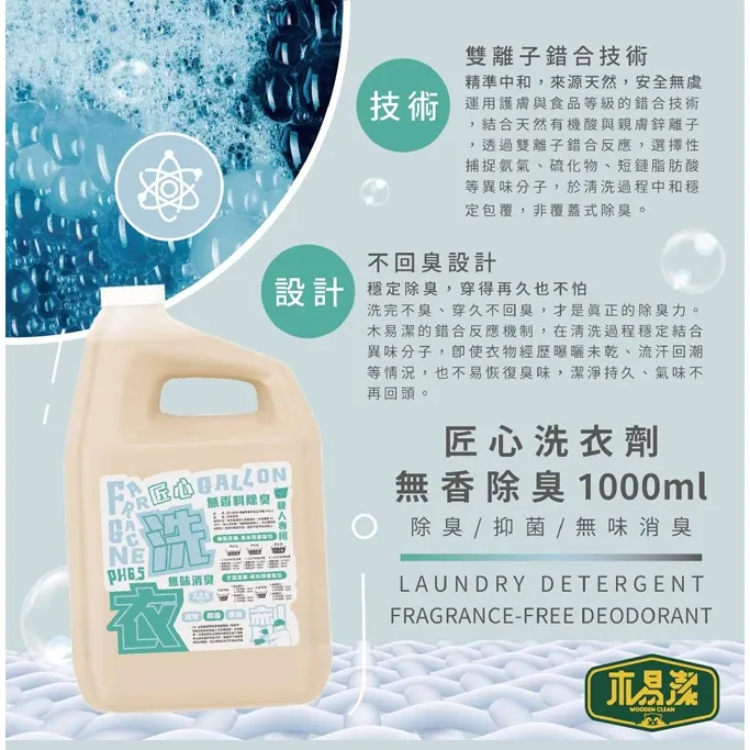 【飆破盤】木易潔 Wooden Clean 匠心專業無香除臭洗衣精 職人洗衣精 去味洗衣精 低敏無香精 4L 1L