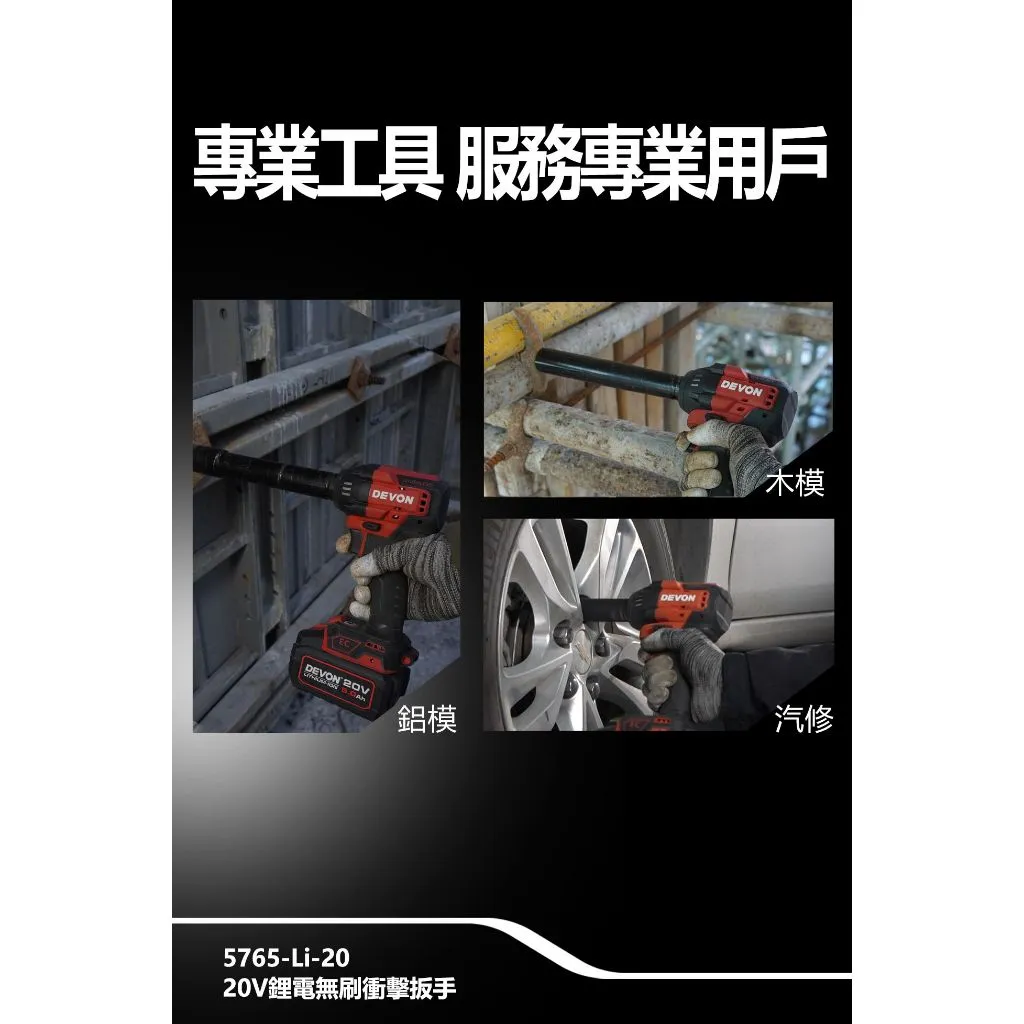 【飆破盤】DEVON大有 20V無刷4分扳手 500/750Nm 5765-LI-20 1/2 衝擊板手 工程