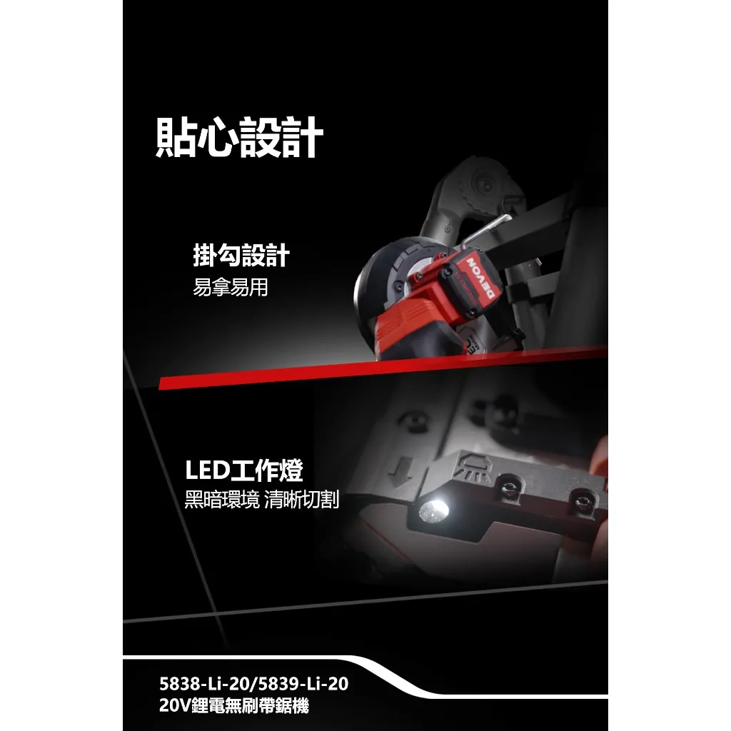 【飆破盤】DEVON大有 20V無刷帶鋸機 64mm 5838-LI-20 電動工具 切割 無碳刷 工程 水電 裝潢