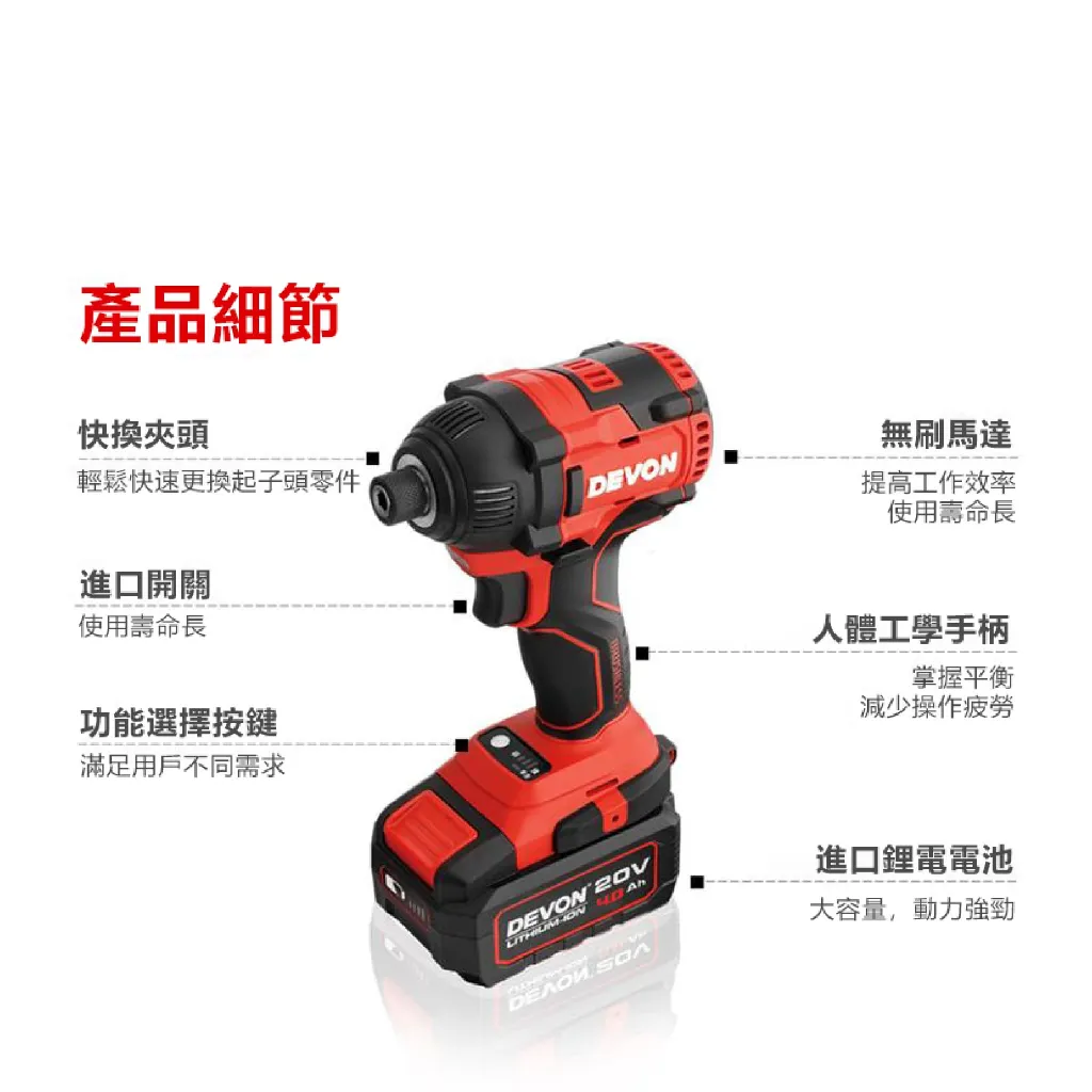 【飆破盤】DEVON大有 20V無刷衝擊起子 5733-LI-20H 起子機 電動工具 電工 水電 裝潢 工程 無碳刷