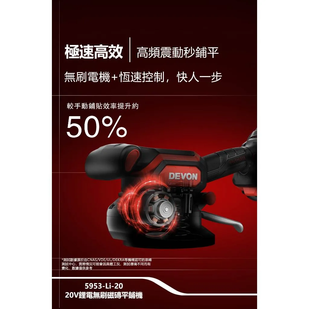 【飆破盤】DEVON大有 20V充電磁磚平舖機 5953-LI-20 工程 裝潢 打磨 電工 水電 鋰電池