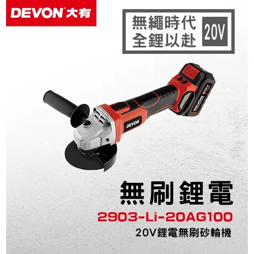 【飆破盤】DEVON大有 20V無刷砂輪機 2903-LI-20AG100 四吋 裝潢 工程 電動工具 手工具