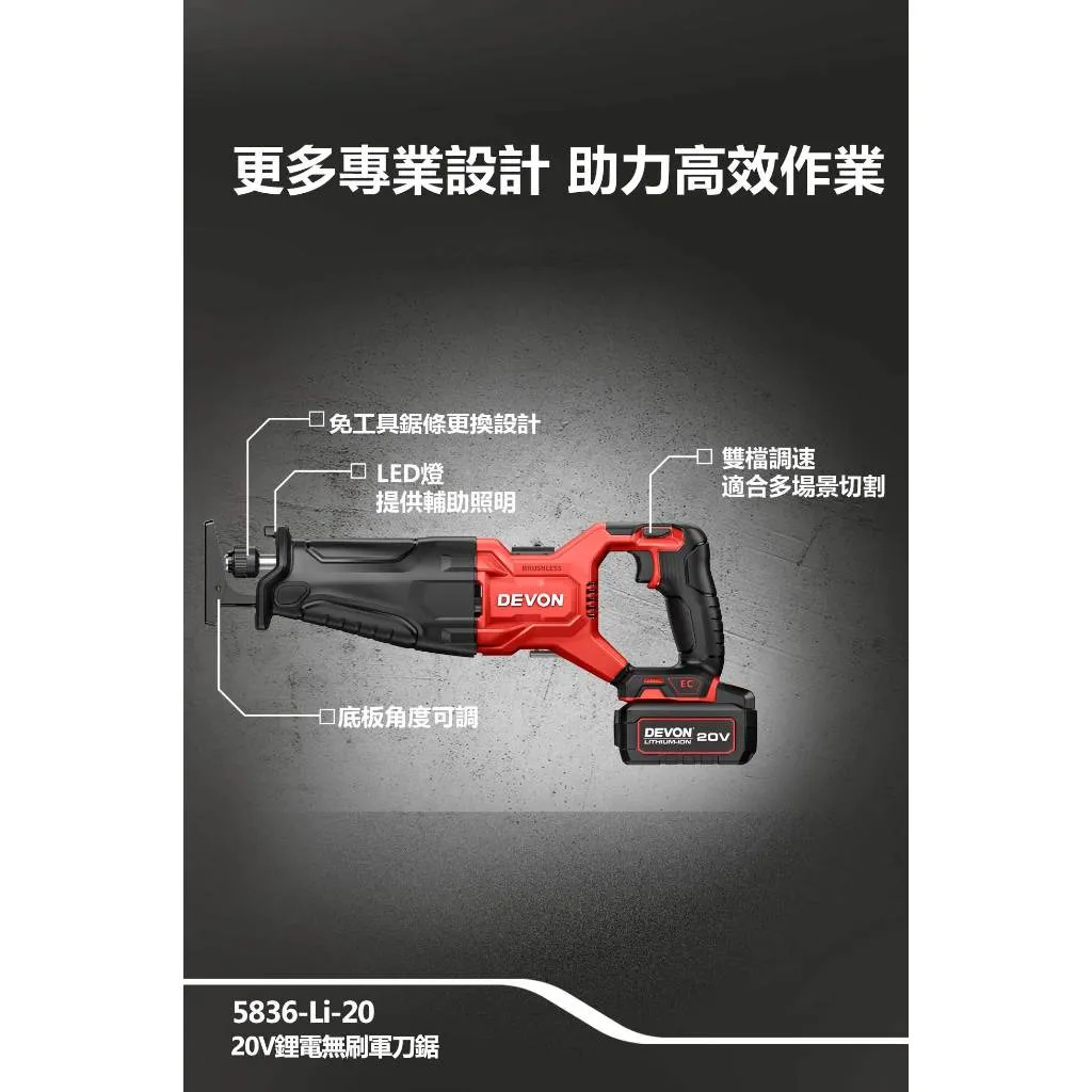 【飆破盤】DEVON大有 20V充電無刷軍刀鋸 5836-LI-20 木工 工程 電工 裝潢 無碳刷