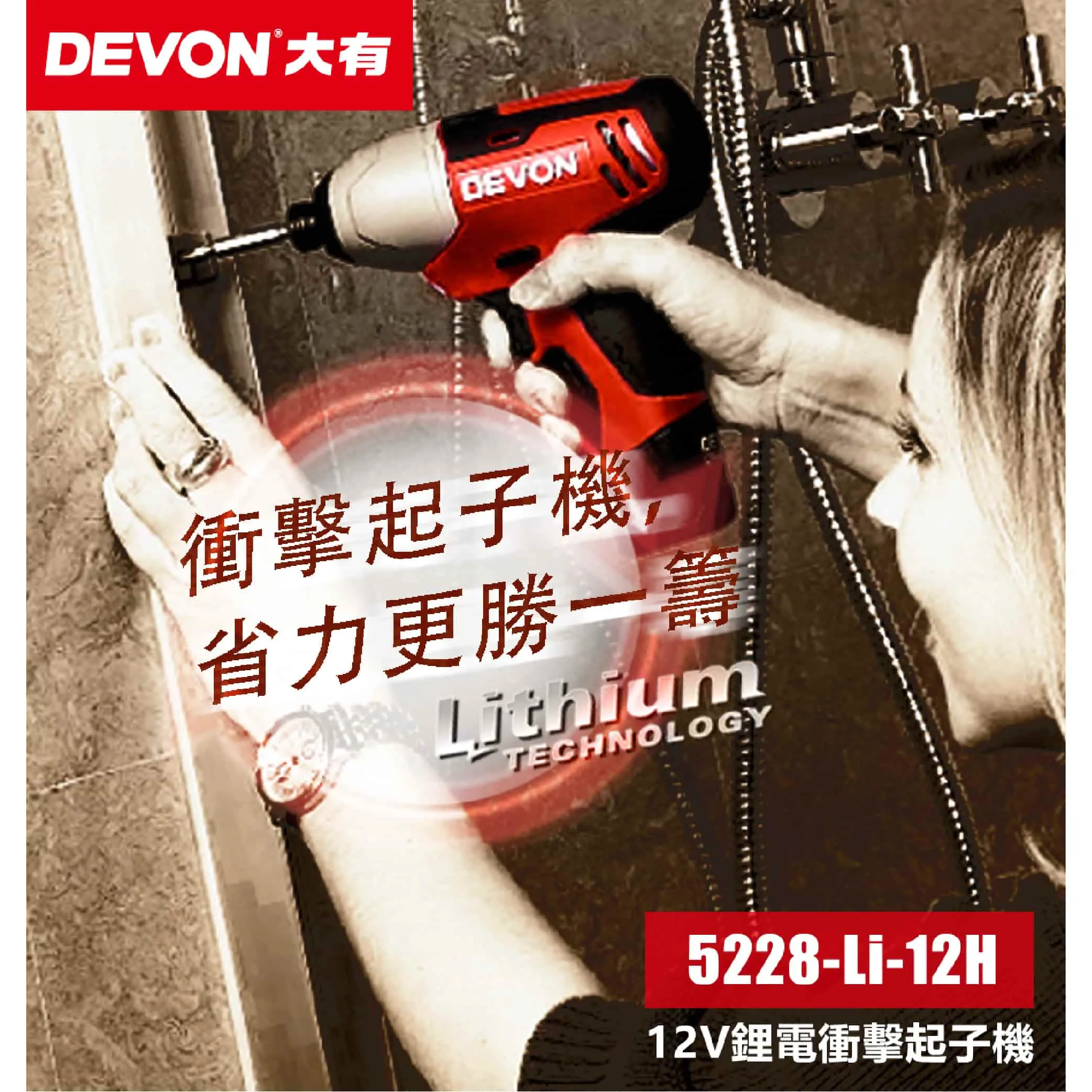 【飆破盤】DEVON大有-12V衝擊起子(空機)