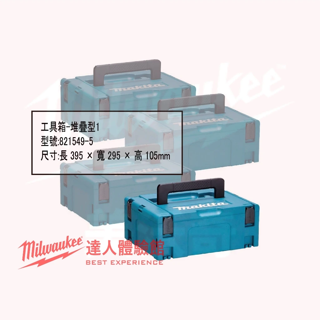 【飆破盤】Makita牧田 821549-5 821550-0 821551-8 821552-6 工具箱 堆疊型 收納