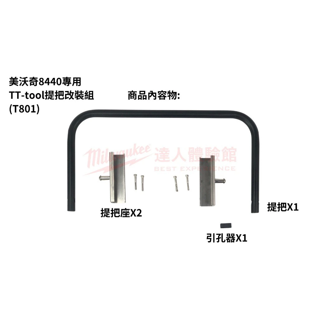 【飆破盤】美沃奇 Milwaukee 米沃奇 TT TOOL 8440專用 提把改裝組 T801 48-22-8440