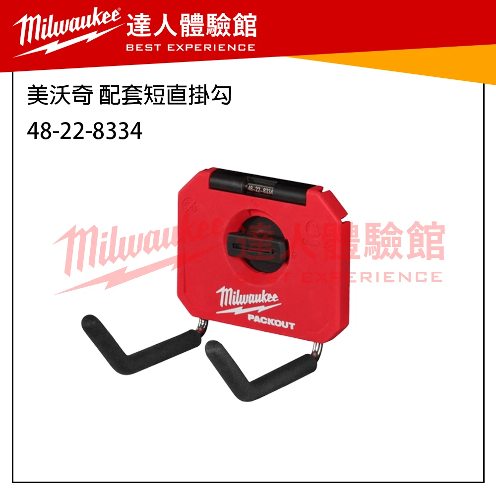 【飆破盤】 美沃奇 Milwaukee 米沃奇 Packout 配套系列 掛勾 收納工具 48-22-8063