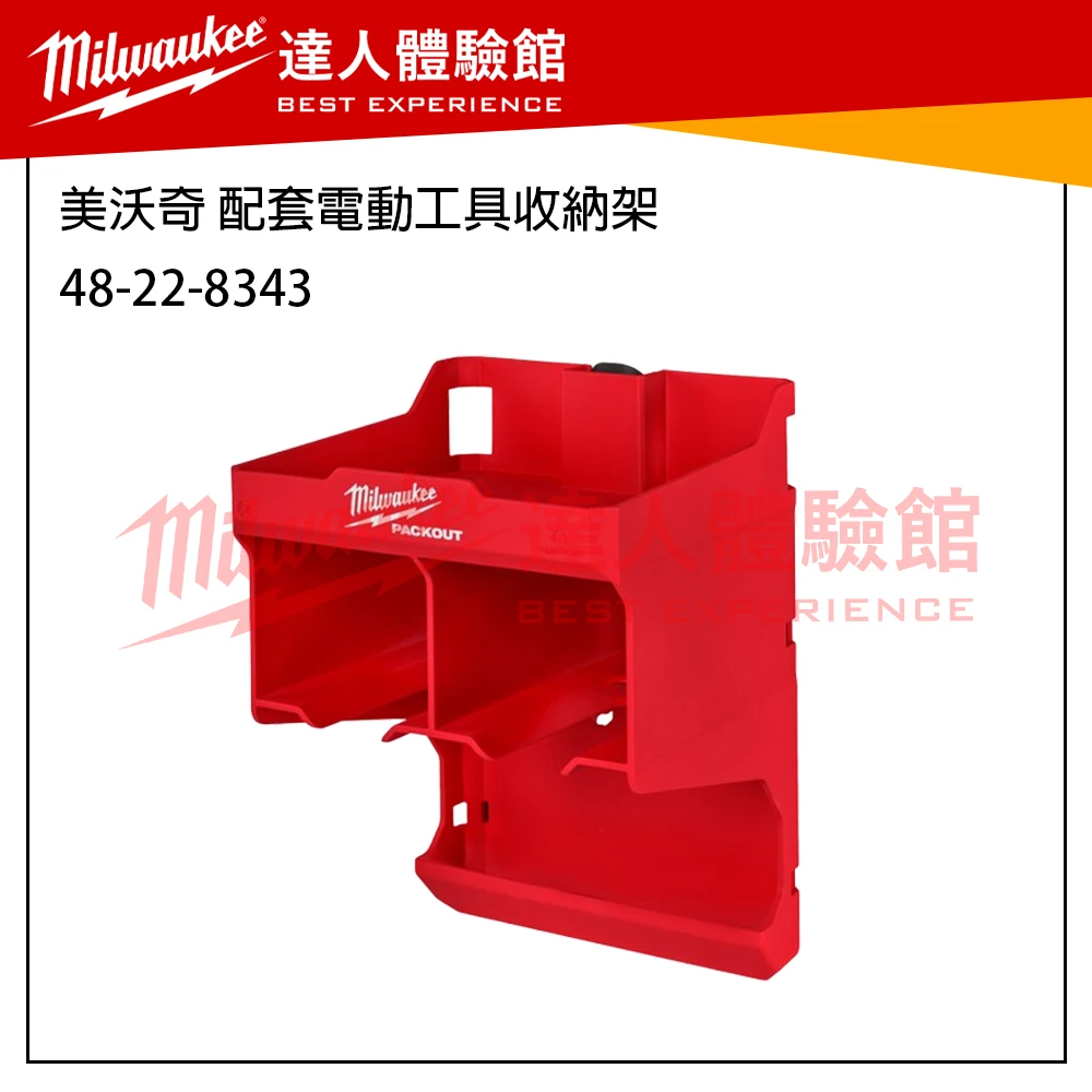【飆破盤】 美沃奇 Milwaukee 米沃奇 Packout 配套系列 收納工具 電池收納架 收納盒 4932498647