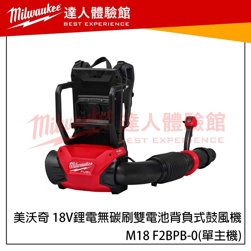 【飆破盤】美沃奇 Milwaukee 米沃奇 18V鋰電無碳刷雙電池背負式鼓風機 M18 F2BPB 吹風槍 鼓風機