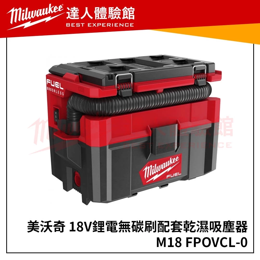 【飆破盤】Milwaukee 米沃奇18V鋰電無碳刷配套乾濕兩用 吸塵器 M18 FPOVCL M18FPOVCL