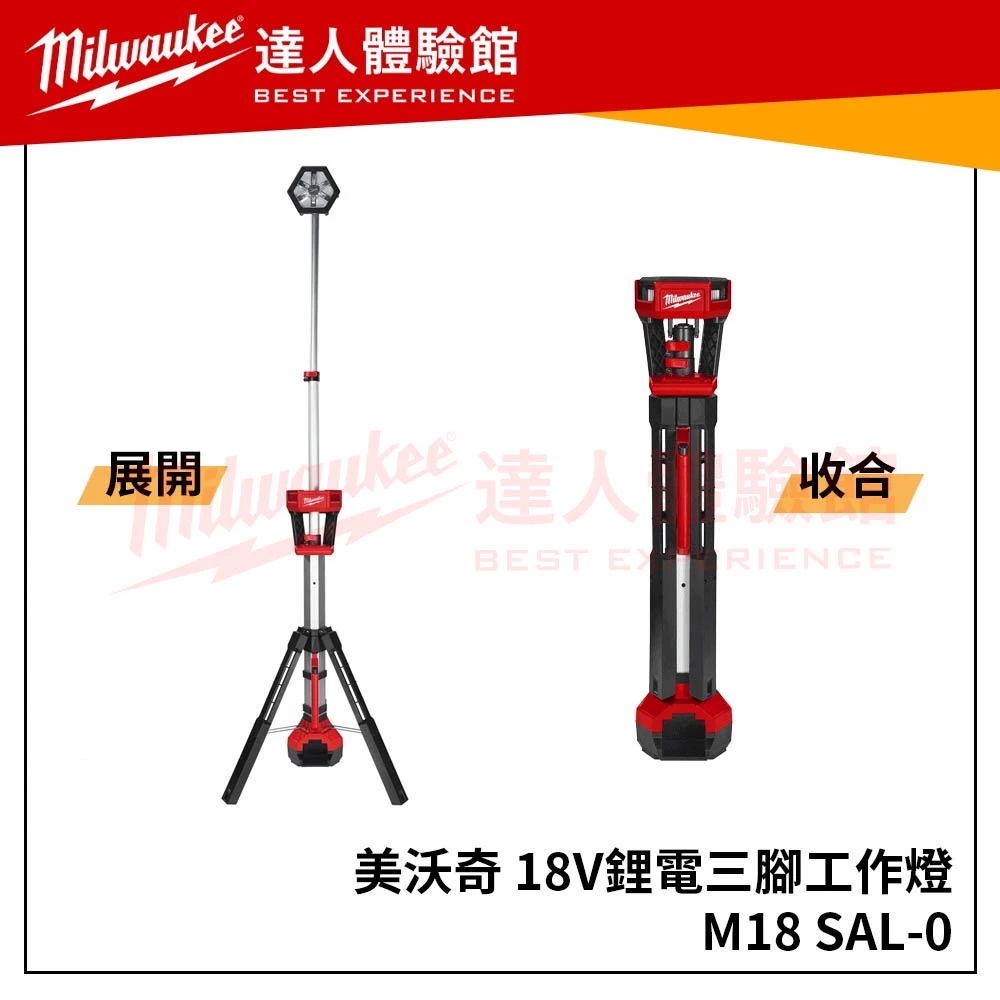 【飆破盤】Milwaukee 空機 M18 SAL-0 三腳直立照明燈 LED工作燈 M18SAL-0