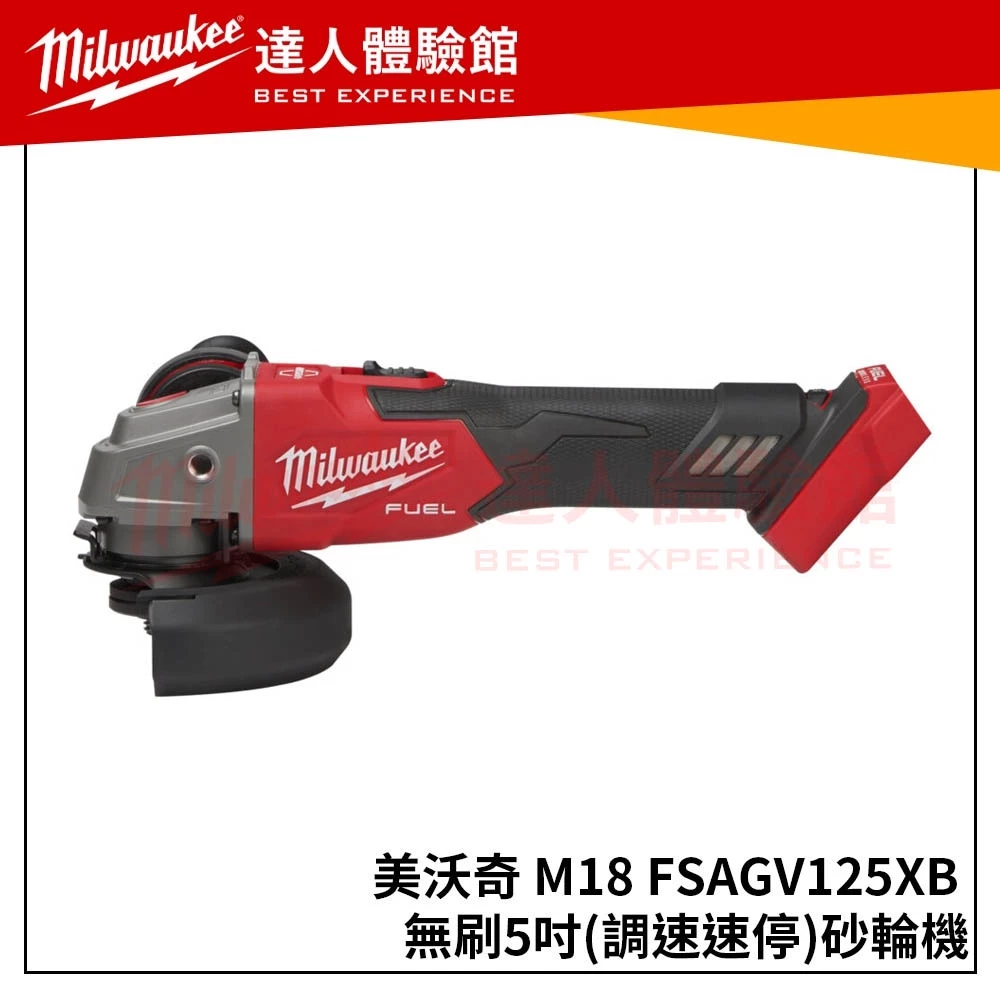 【飆破盤】美沃奇 米沃奇18V鋰電無刷5＂ 調速砂輪機 M18FSAGV125XB M18 FSAGV125XB