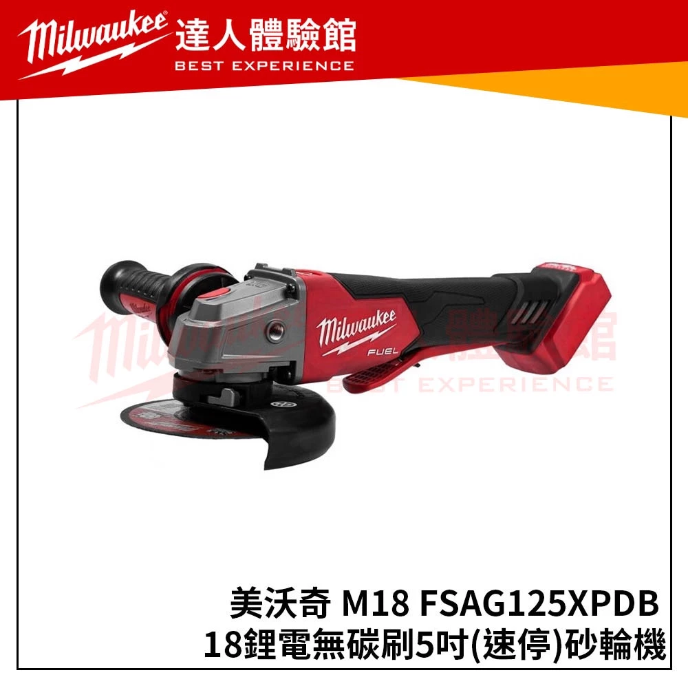 【飆破盤】米沃奇 Milwaukee 無刷5＂速停砂輪機 M18FSAG125XPDB M18 FSAG125XPDB