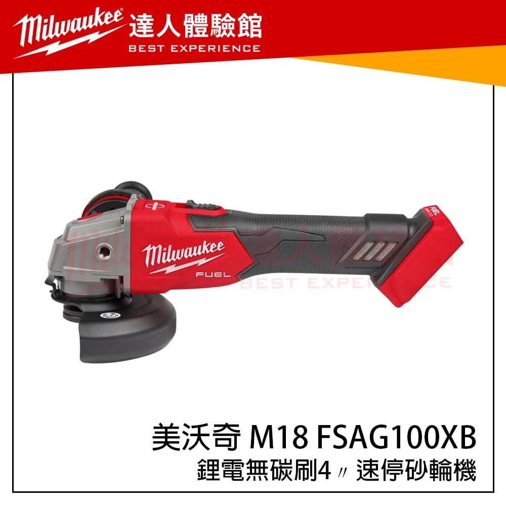 【飆破盤】米沃奇 Milwaukee18V鋰電 無刷4＂速停砂輪機M18FSAG100XB M18 FSAG100XB