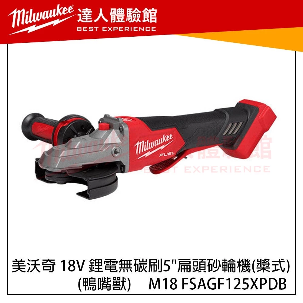 【飆破盤】美沃奇 Milwaukee ✔現貨商品✔M18 FSAGF125XPDB 無碳刷5＂扁頭砂輪機(槳式) 鴨嘴獸