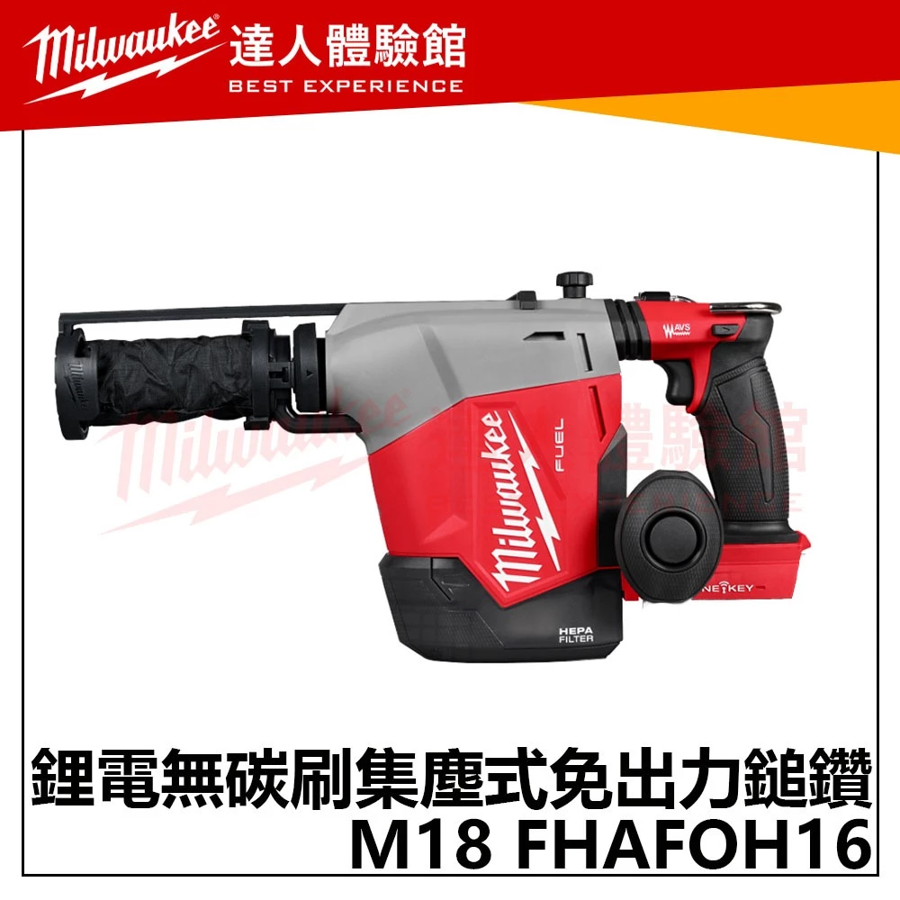 【飆破盤】美沃奇 Milwaukee 米沃奇 M18 FHAFOH16 鋰電 無碳刷 集塵式 免出力鎚鑽 工程 電動工具