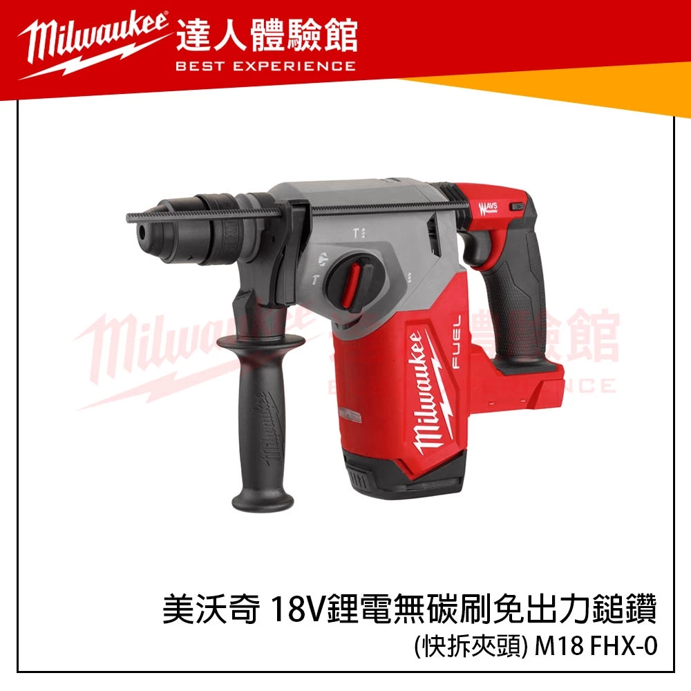 【飆破盤】米沃奇 Milwaukee 美沃奇 18V 鋰電 無碳刷 免出力 鎚鑽 M18 CHX M18CHX FHX