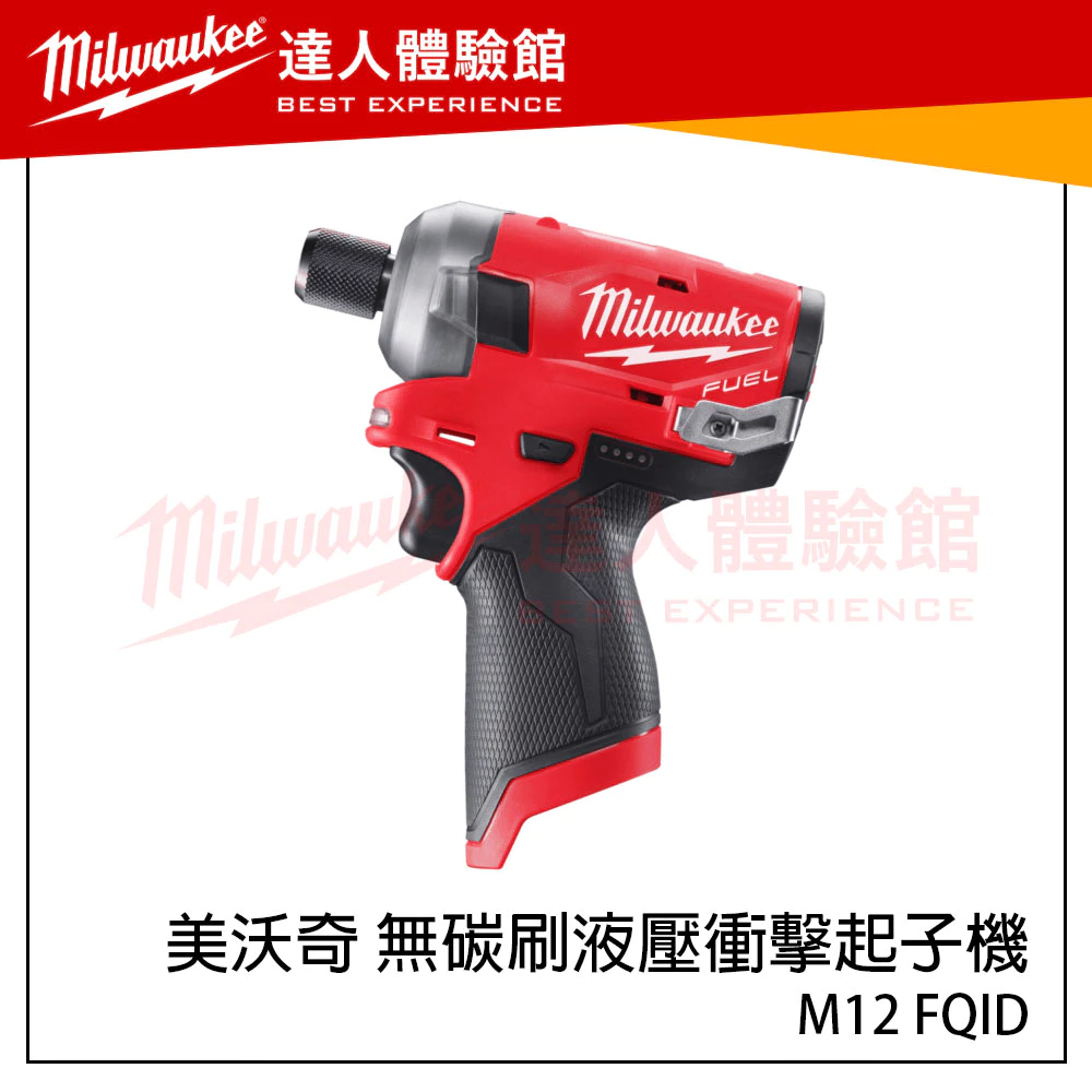 【飆破盤】美沃奇 Milwaukee 米沃奇 M12 FQID 無碳刷液壓衝擊起子機 M12FQID