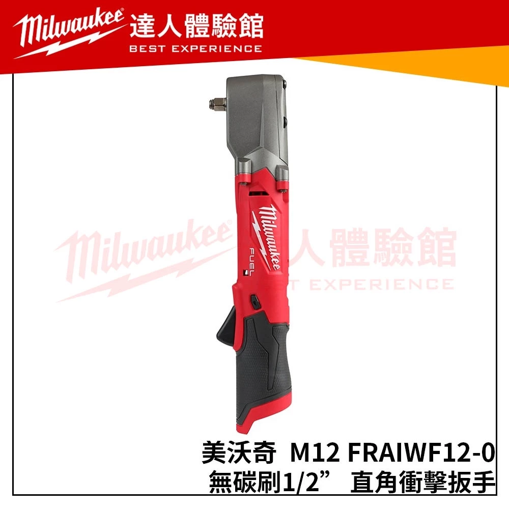 【飆破盤】米沃奇 Milwaukee 美沃奇 M12 FRAIWF12-0 無碳刷1/2＂直角衝擊板手