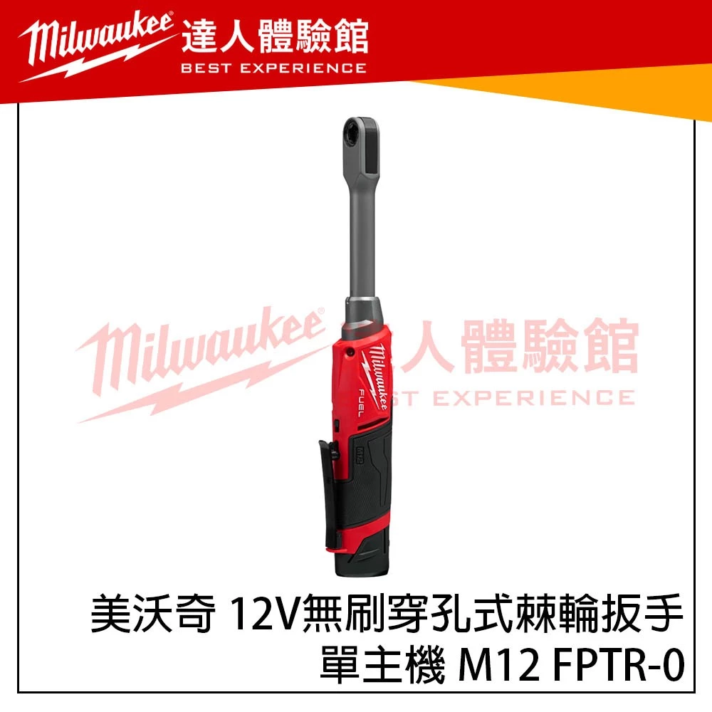 【飆破盤】美沃奇 Milwaukee 米沃奇 12V鋰電無碳刷穿孔式棘輪扳手 M12 FPTR-0 M12FPTR
