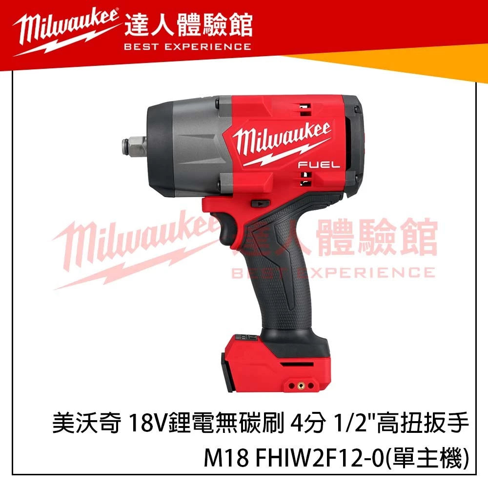 【飆破盤】美沃奇 Milwaukee 米沃奇 M18 FHIW2F12 18V鋰電無碳刷 4分 1/2＂高扭力衝擊扳手
