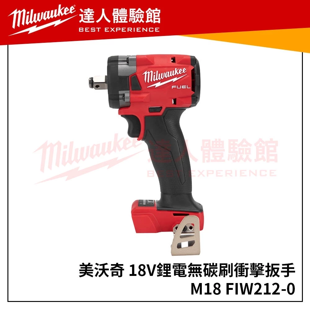 【飆破盤】 美沃奇 Milwaukee 米沃奇 M18-FIW212-0 18V鋰電無碳刷衝擊扳手四分M18FIW212