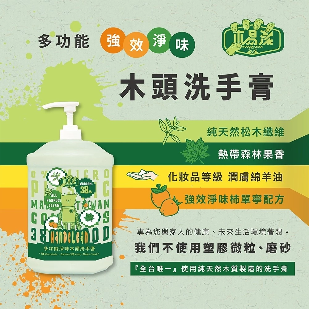【飆破盤】木易潔 Wooden Clean 多功能淨味洗手膏 沛單寧 廚房異味 餐飲業 天然 溫和 戶外 露營