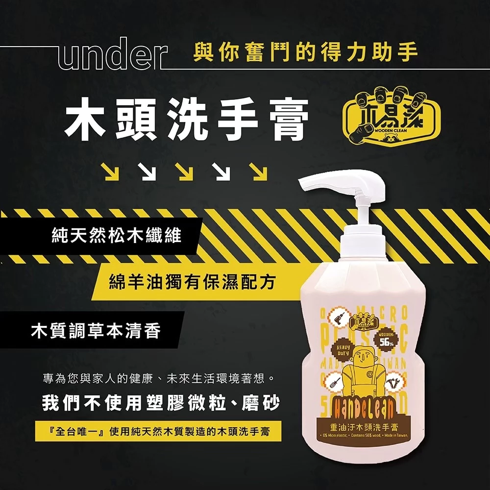 【飆破盤】免運優惠 木易潔 Hand Clean 木質纖維洗手膏 洗手乳 重油汙專用 天然環保 護手配方 去污 黑手