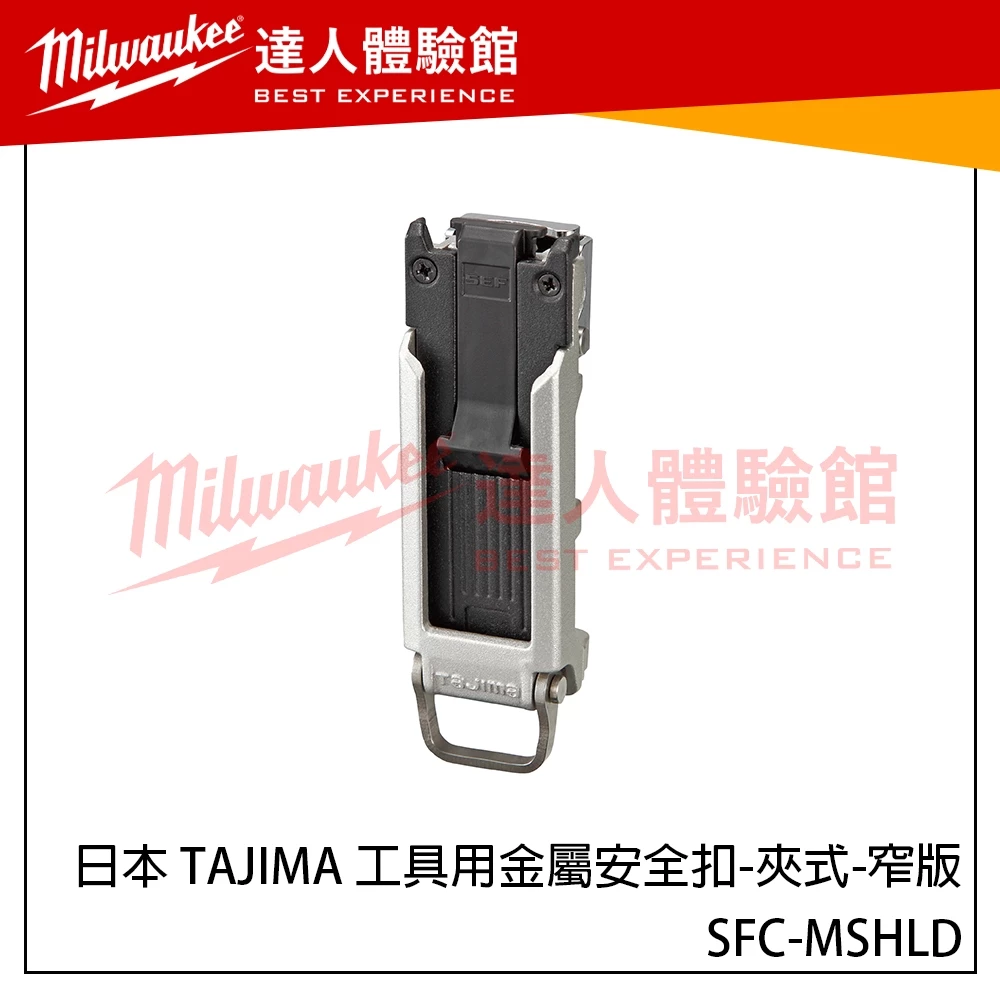 【飆破盤】日本 TAJIMA 田島 工具用金屬安全扣-夾式-窄版 SFC-MSHLD 新版快扣 可夾式快扣