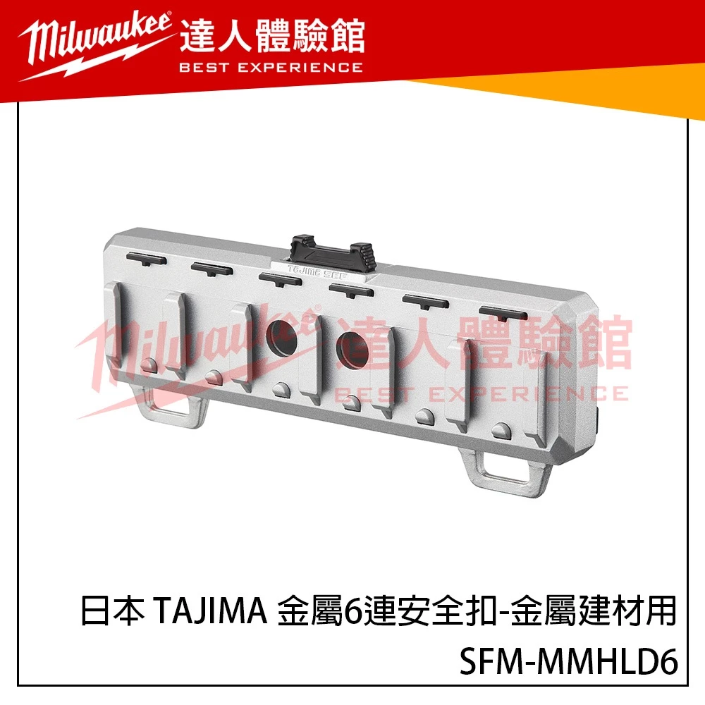 【飆破盤】日本 TAJIMA 田島 金屬6連安全扣-金屬建材用 SFM-MMHLD6 強力磁鐵 工具收納 快扣收納
