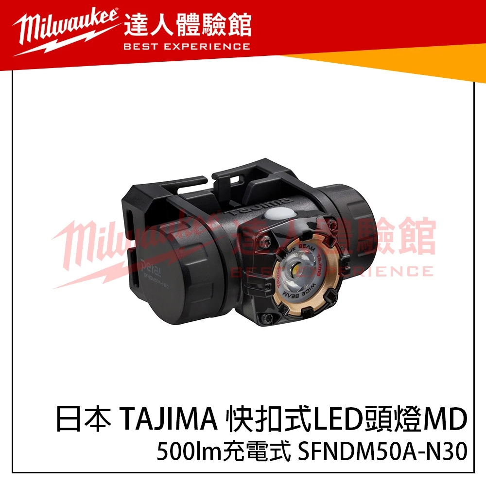 【飆破盤】日本 TAJIMA 田島 快扣式LED頭燈MD 500lm充電式 SFNDM50A-N30 快扣頭燈 工作照明