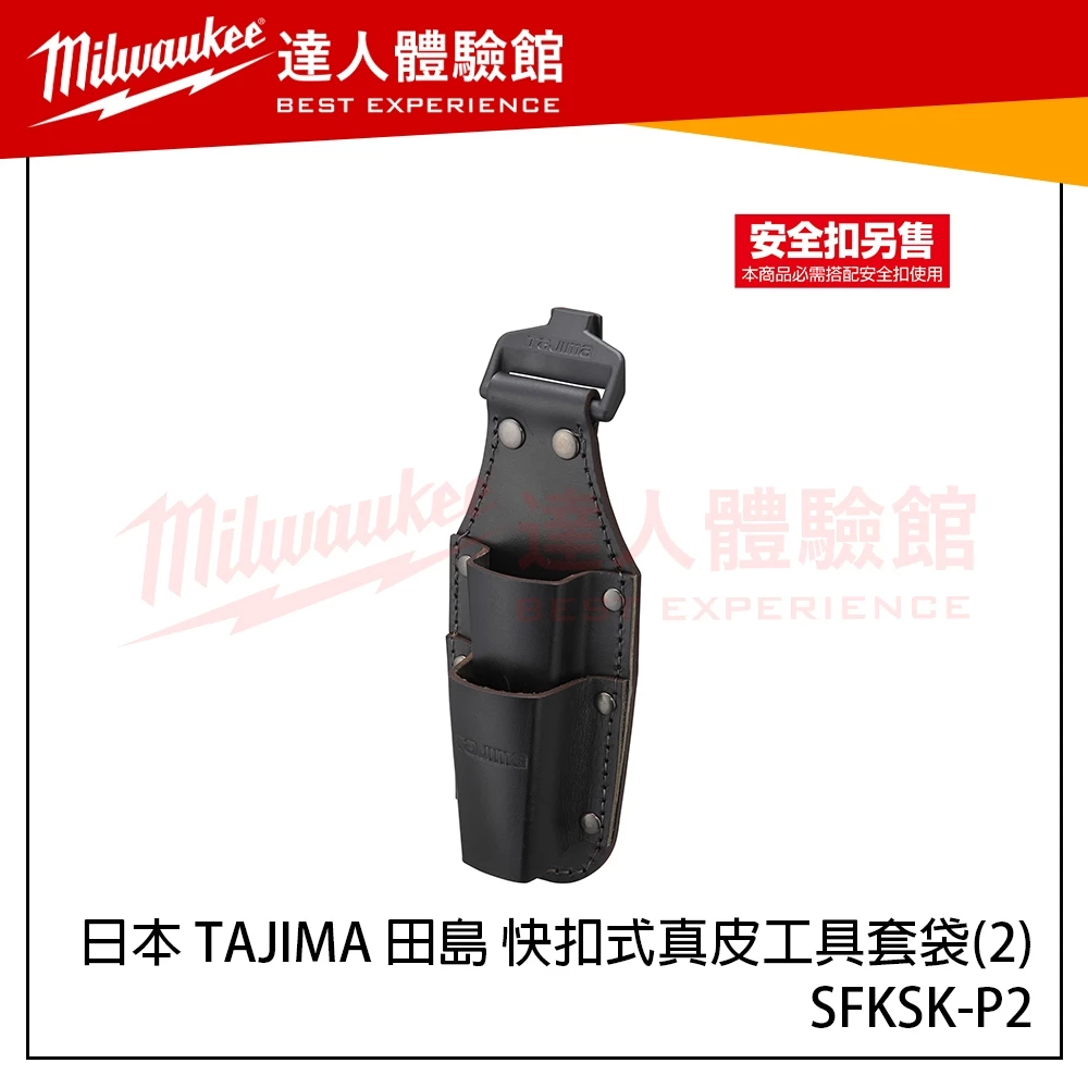 【飆破盤】日本 TAJIMA 田島 SFKSK-P2 快扣式真皮工具套袋(2) 工具腰袋 快扣腰帶 真皮腰袋 腰包