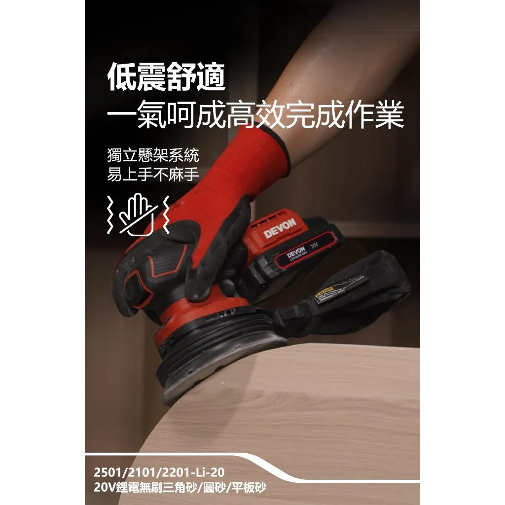 【飆破盤】DEVON大有 2101-LI-20 20V充電無刷砂紙機 5吋 圓砂 木工 打磨