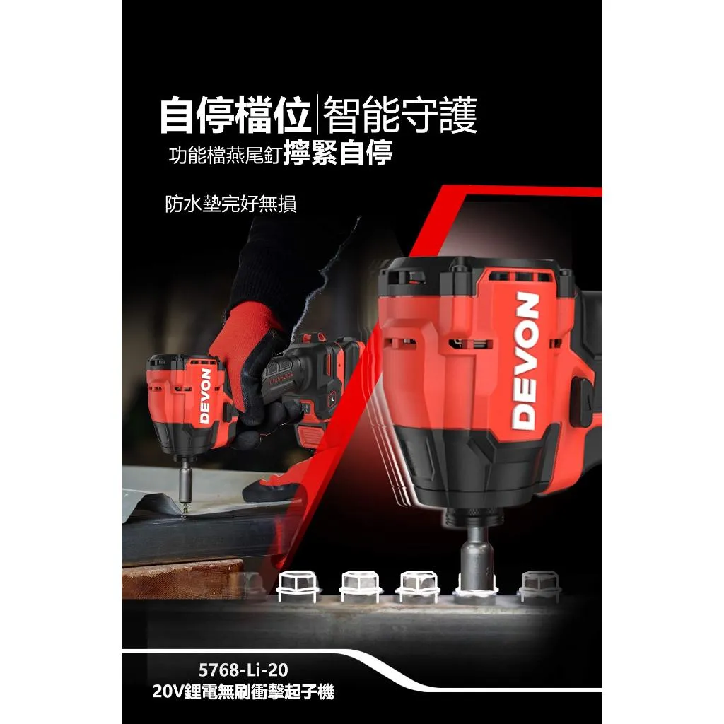【飆破盤】DEVON大有 20V充電無刷起子機 5768-LI-20 電動工具 裝潢 工程 電工 無碳刷