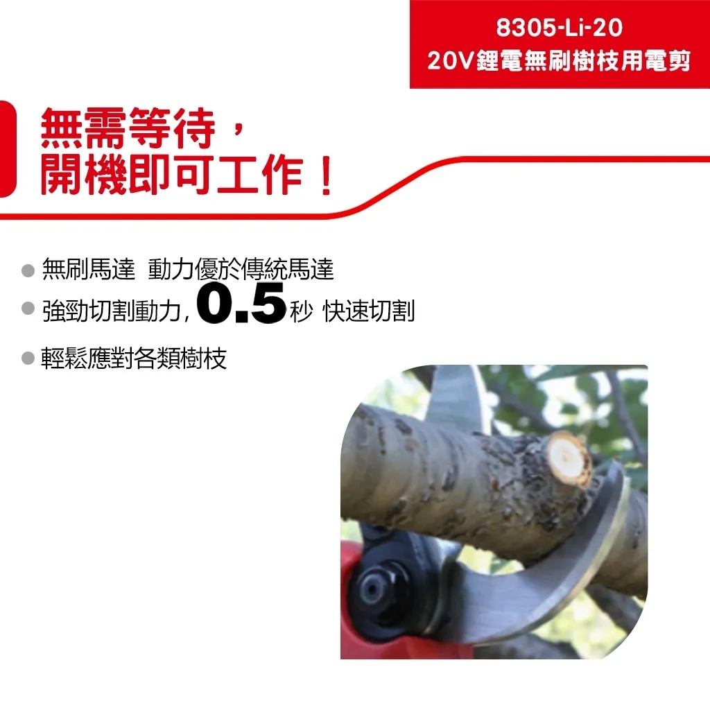 【飆破盤】DEVON大有 20V無刷樹枝剪 8305-LI-20 果樹剪 園藝 無碳刷 8305LI20