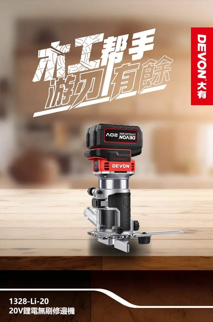 【飆破盤】DEVON大有 20V 1328-LI-20 充電無刷 修邊機 空機 木工 裝潢 工程