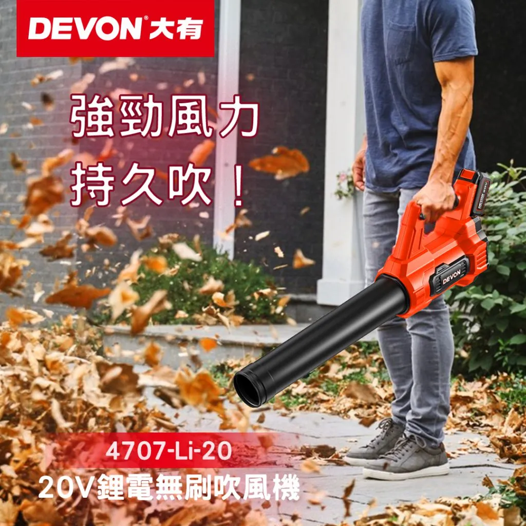 【飆破盤】DEVON大有 20V無刷吹葉機 鼓風機 吹風機 整理 清潔 園藝 工程 水電 吹地
