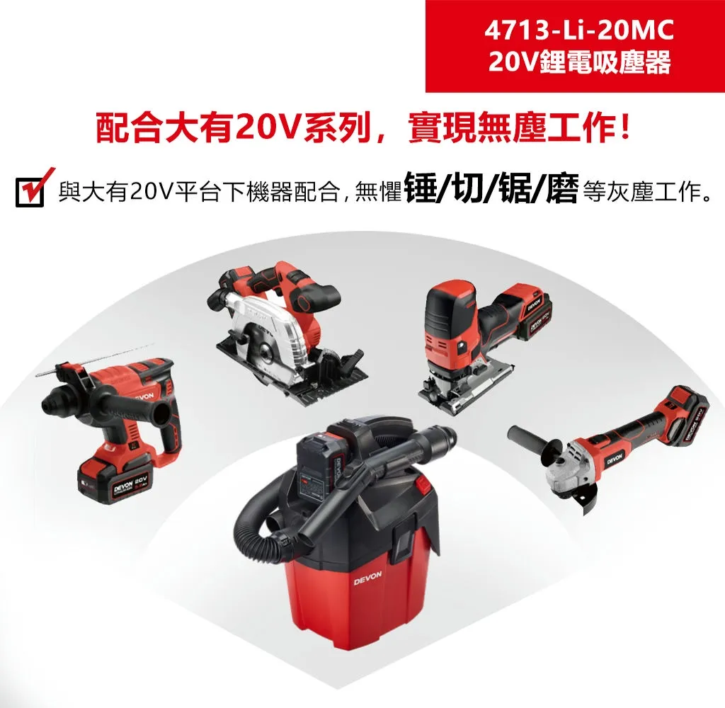 【飆破盤】DEVON大有 20V吸塵器 清潔 附背帶 家用 工程