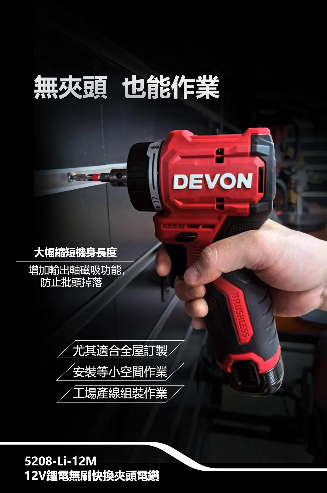 【飆破盤】DEVON大有 12V充電無刷快換夾頭電鑽 