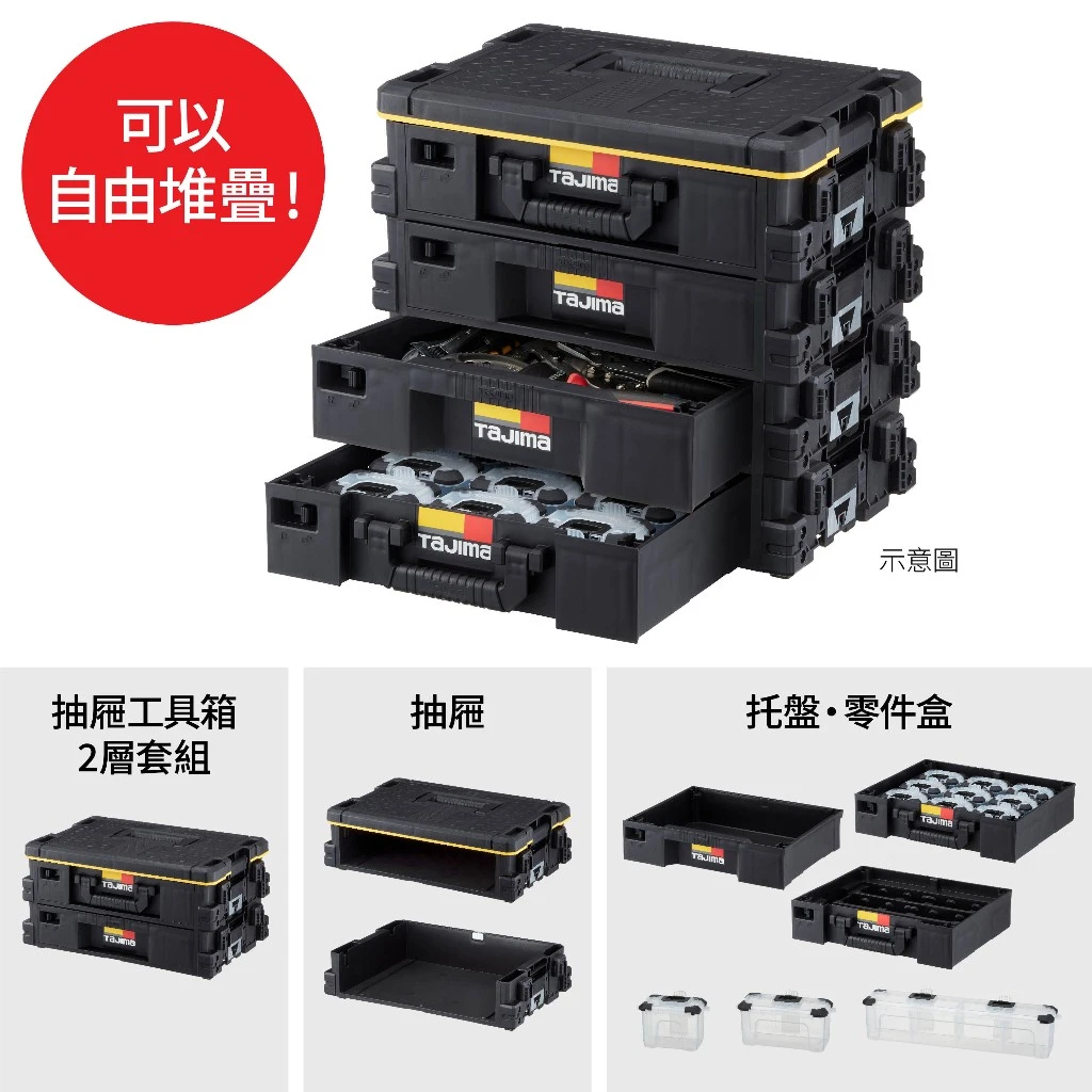 【飆破盤】日本 TAJIMA 田島 快扣式抽屜工具箱2層套組 TB-HBOX2 2抽 快扣工具盒 零件盒 工具箱