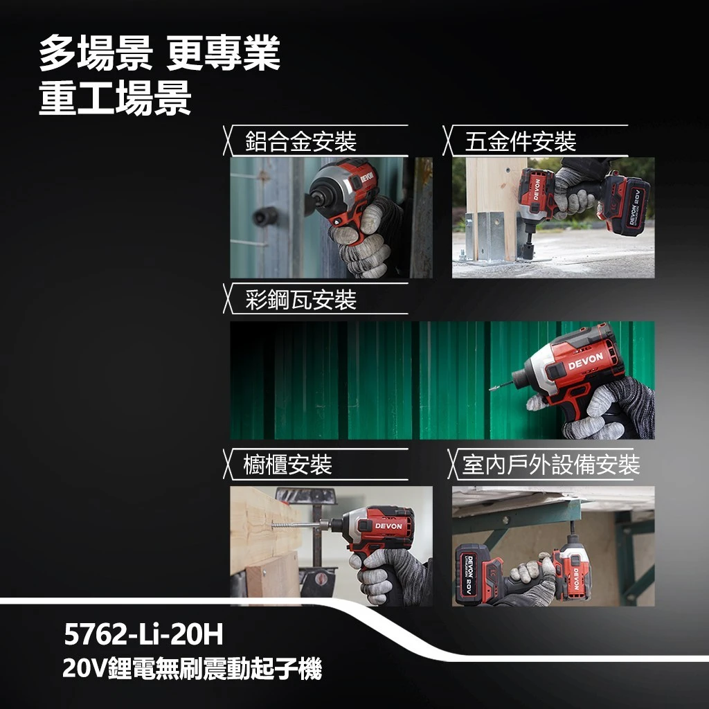 【飆破盤】DEVON大有 20V無刷衝擊起子 5762-LI-20 無碳刷 裝潢 工程 工作