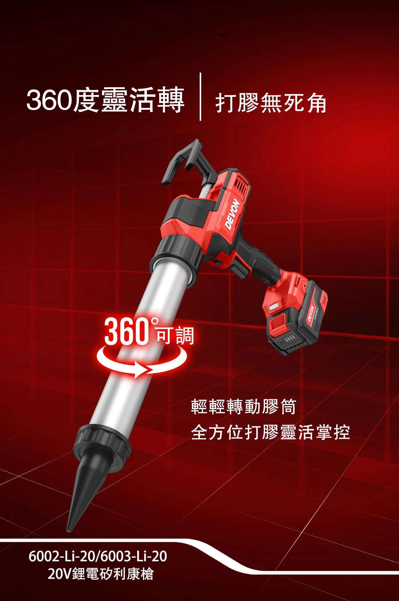 【飆破盤】DEVON大有-20V充電無刷矽利康槍 6002-LI-20/6003-LI-20 打膠槍 矽利康槍