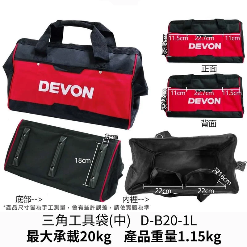 【飆破盤】DEVON大有 三角工具包 D-B16-1L/D-B20-1L 手提工具袋 工具袋 工具包 收納包 收納袋