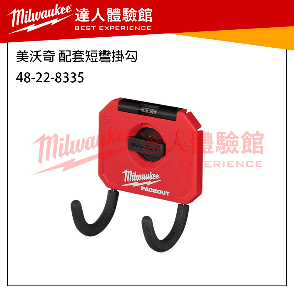 【飆破盤】 美沃奇 Milwaukee 米沃奇 Packout 配套系列 掛勾 收納工具 48-22-8063