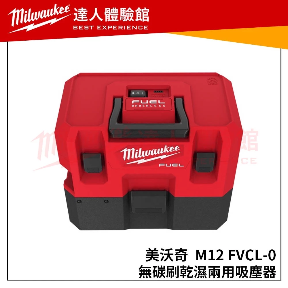 【飆破盤】美沃奇 Milwaukee 12V鋰電無碳刷乾濕兩用吸塵器 M12FVCL-0 M12 FVCL-0