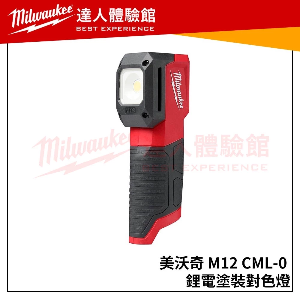 【飆破盤】米沃奇 Milwaukee 美沃奇 M12 CML 鋰電塗裝對色燈 M12CML 單機 燈 電燈 照明燈