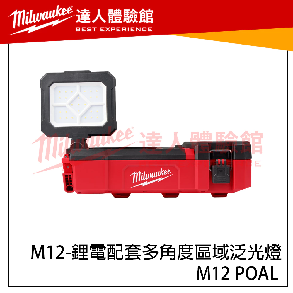 【飆破盤】美沃奇 Milwaukee 米沃奇 M12POAL M12 POAL鋰電配套多角度區域泛光燈 工作燈 照明燈