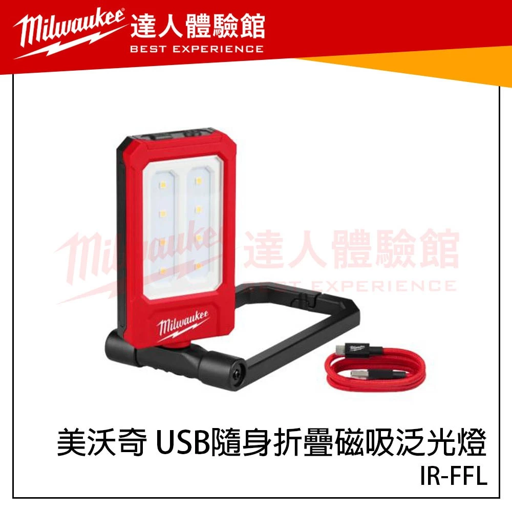 【飆破盤】美沃奇 Milwaukee 米沃奇 USB隨身折疊磁吸泛光燈 IR-FFL 隨身燈 工作燈 摺疊燈 IRFFL