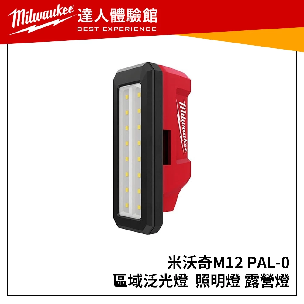 【飆破盤】美沃奇 Milwaukee12V鋰電區域泛光燈 M12 PAL-0 (空機) 磁性泛光燈 工作燈M12PAL