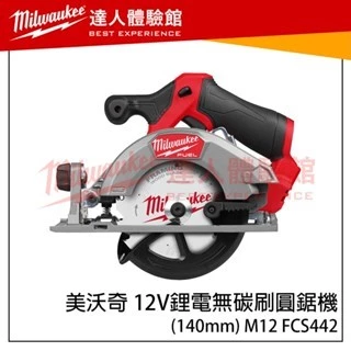 【飆破盤】美沃奇 Milwaukee 米沃奇 12V 無碳刷圓鋸機 M12 FCS442 木工 無刷 M12CCS44